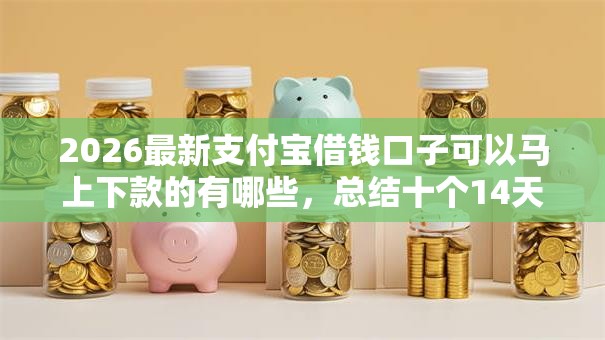2026最新支付宝借钱口子可以马上下款的有哪些，总结十个14天借款小额口子！