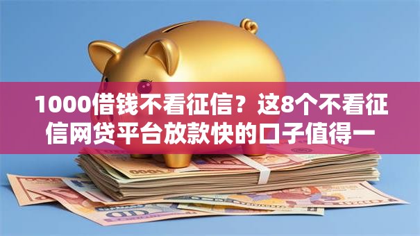 1000借钱不看征信？这8个不看征信网贷平台放款快的口子值得一试