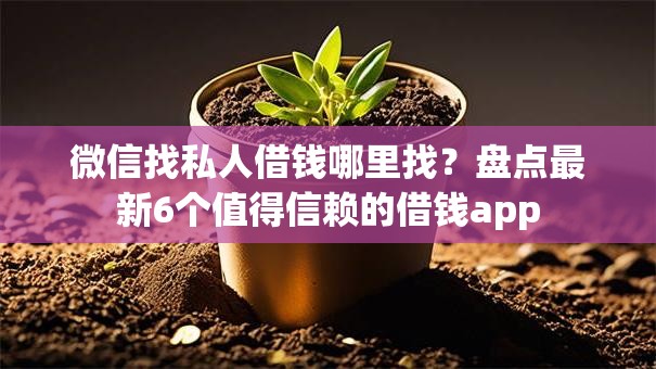 微信找私人借钱哪里找？盘点最新6个值得信赖的借钱app