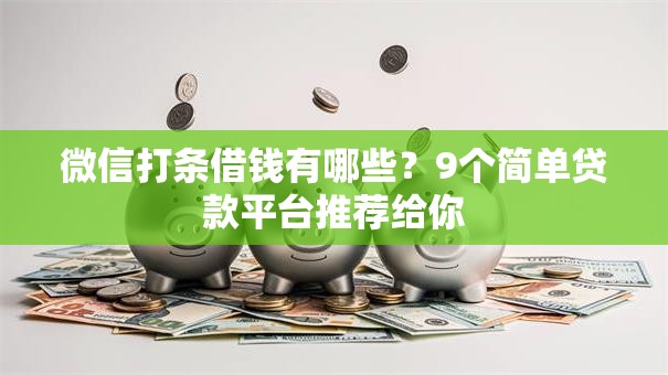 微信打条借钱有哪些?9个简单贷款平台推荐给你 微信打条借钱有哪些?9个简单贷款平台推荐给你