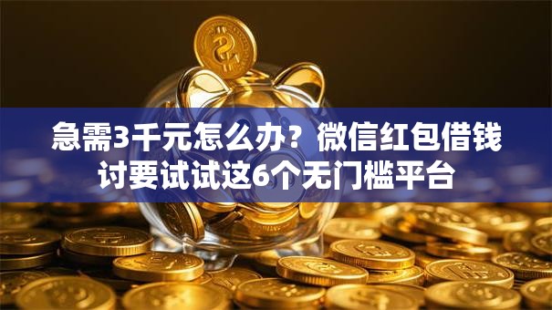 急需3千元怎么办？微信红包借钱讨要试试这6个无门槛平台