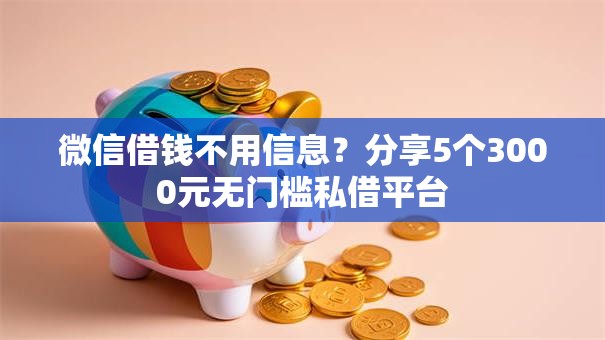 微信借钱不用信息？分享5个3000元无门槛私借平台