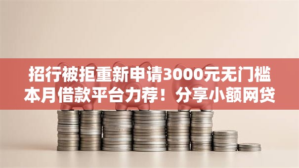 招行被拒重新申请3000元无门槛本月借款平台力荐！分享小额网贷口子3000元无门槛借款