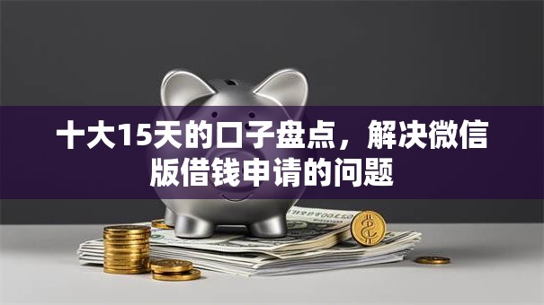 十大15天的口子盘点,解决微信版借钱申请的问题 十大15天的口子盘点,解决微信版借钱申请的问题