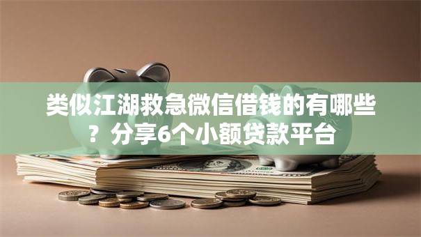 类似江湖救急微信借钱的有哪些？分享6个小额贷款平台