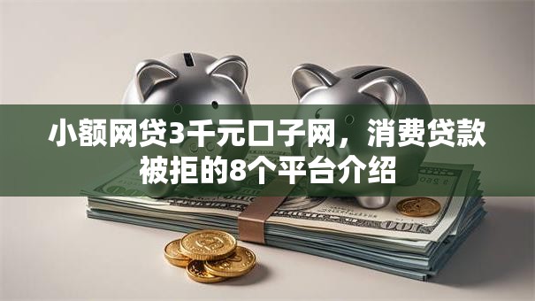 小额网贷3千元口子网，消费贷款被拒的8个平台介绍