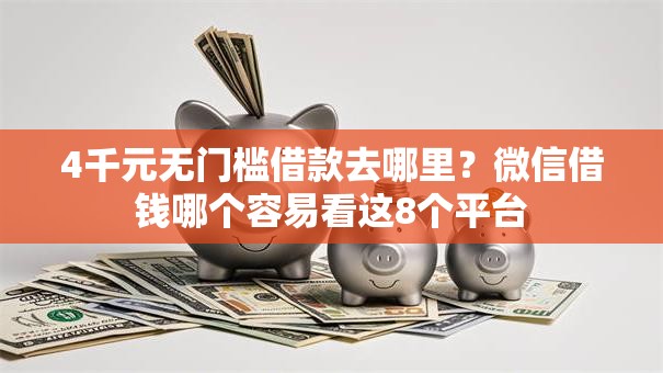 4千元无门槛借款去哪里？微信借钱哪个容易看这8个平台