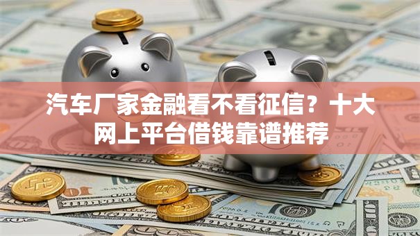 汽车厂家金融看不看征信？十大网上平台借钱靠谱推荐