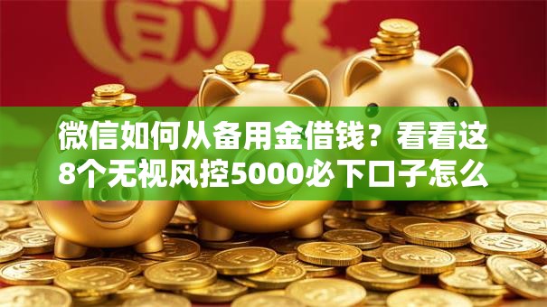微信如何从备用金借钱？看看这8个无视风控5000必下口子怎么样