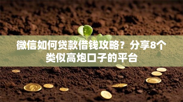 微信如何贷款借钱攻略？分享8个类似高炮口子的平台