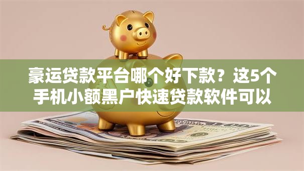 豪运贷款平台哪个好下款?这5个手机小额黑户快速贷款软件可以试试 豪运贷款平台哪个好下款?这5个手机小额黑户快速贷款软件可以试试