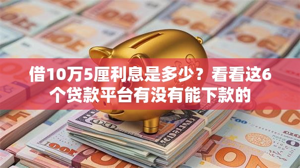 借10万5厘利息是多少？看看这6个贷款平台有没有能下款的