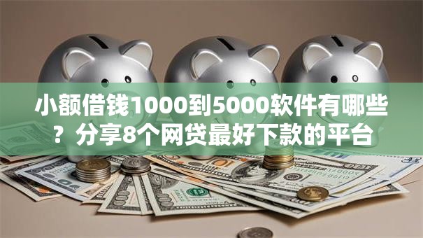 小额借钱1000到5000软件有哪些?分享8个网贷最好下款的平台 小额借钱1000到5000软件有哪些?分享8个网贷最好下款的平台