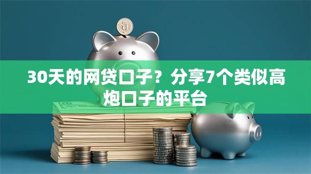 30天的网贷口子？分享7个类似高炮口子的平台