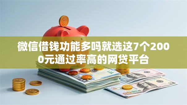 微信借钱功能多吗就选这7个2000元通过率高的网贷平台