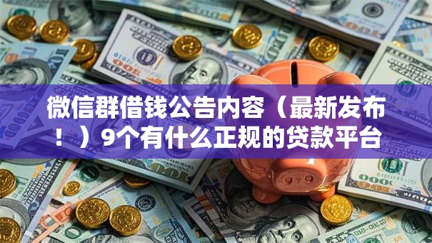 微信群借钱公告内容（最新发布！）9个有什么正规的贷款平台