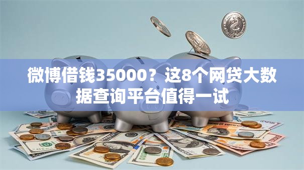 微博借钱35000?这8个网贷大数据查询平台值得一试 微博借钱35000?这8个网贷大数据查询平台值得一试