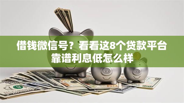 借钱微信号？看看这8个贷款平台靠谱利息低怎么样