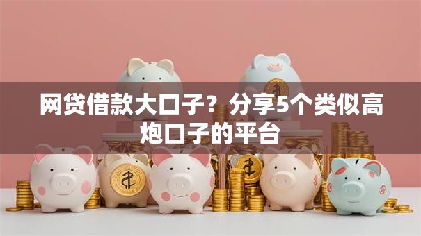 网贷借款大口子？分享5个类似高炮口子的平台