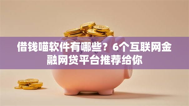 借钱喵软件有哪些？6个互联网金融网贷平台推荐给你