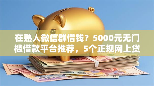在熟人微信群借钱？5000元无门槛借款平台推荐，5个正规网上贷款平台盘点