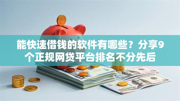 能快速借钱的软件有哪些？分享9个正规网贷平台排名不分先后