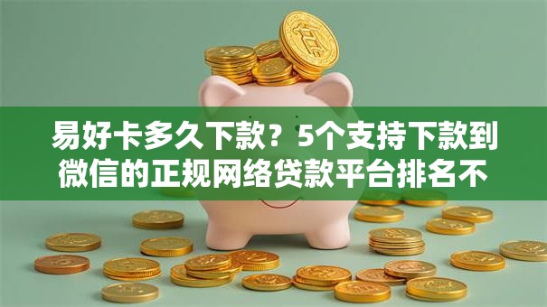 易好卡多久下款？5个支持下款到微信的正规网络贷款平台排名不分先后