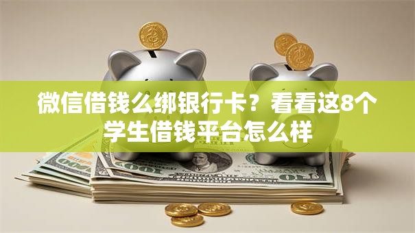 微信借钱么绑银行卡？看看这8个学生借钱平台怎么样