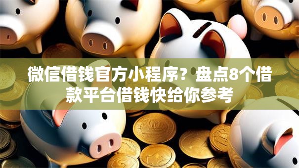 微信借钱官方小程序？盘点8个借款平台借钱快给你参考
