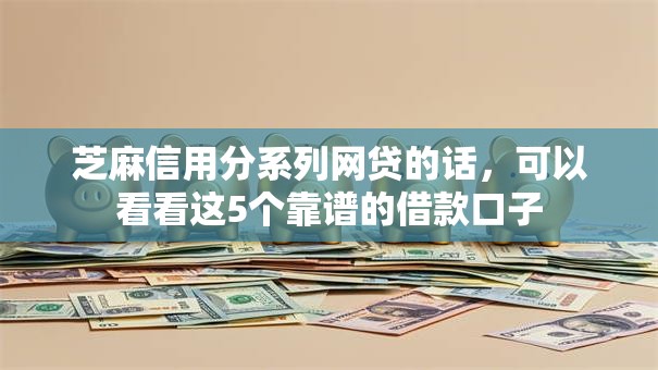芝麻信用分系列网贷的话，可以看看这5个靠谱的借款口子