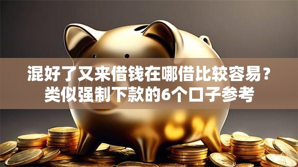 混好了又来借钱在哪借比较容易？类似强制下款的6个口子参考