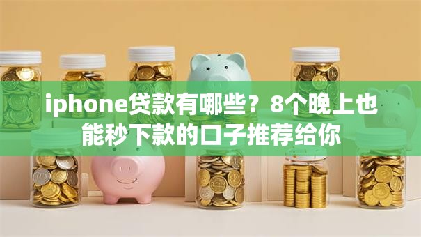iphone贷款有哪些？8个晚上也能秒下款的口子推荐给你
