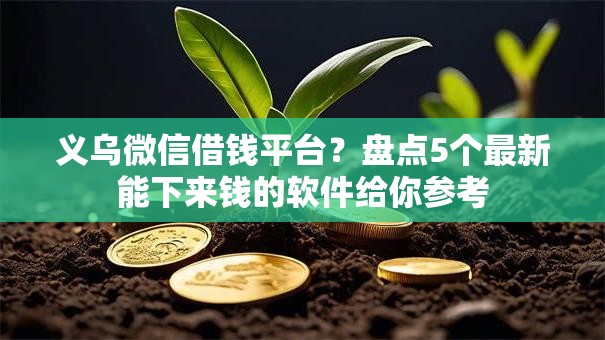 义乌微信借钱平台？盘点5个最新能下来钱的软件给你参考