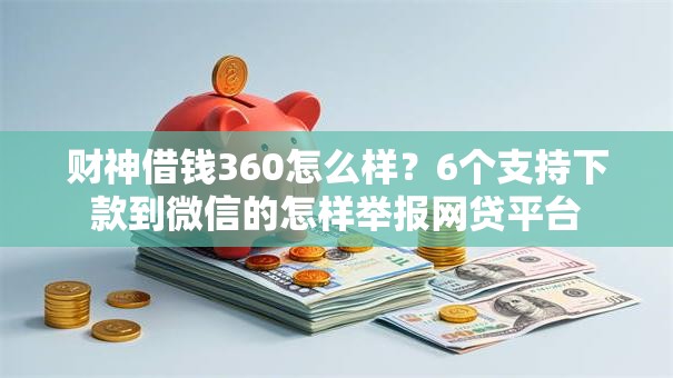 财神借钱360怎么样？6个支持下款到微信的怎样举报网贷平台
