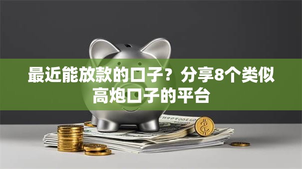 最近能放款的口子？分享8个类似高炮口子的平台