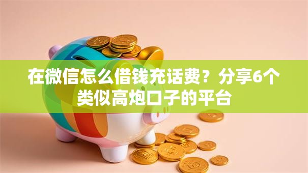 在微信怎么借钱充话费？分享6个类似高炮口子的平台