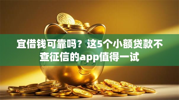 宜借钱可靠吗？这5个小额贷款不查征信的app值得一试