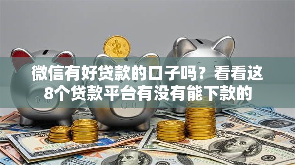 微信有好贷款的口子吗？看看这8个贷款平台有没有能下款的