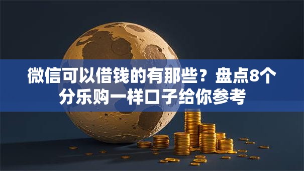 微信可以借钱的有那些?盘点8个分乐购一样口子给你参考 微信可以借钱的有那些?盘点8个分乐购一样口子给你参考