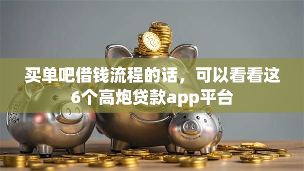 买单吧借钱流程的话，可以看看这6个高炮贷款app平台
