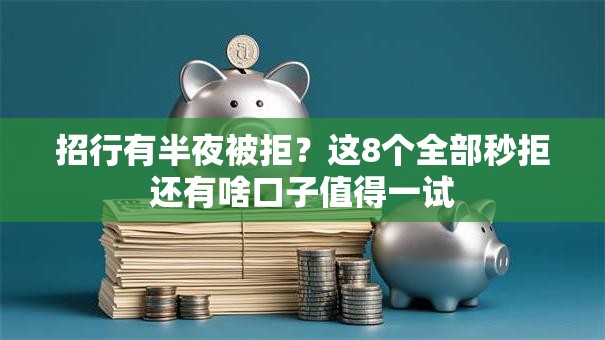 招行有半夜被拒？这8个全部秒拒还有啥口子值得一试