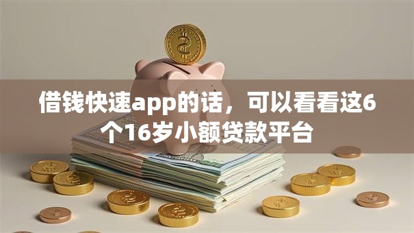 借钱快速app的话，可以看看这6个16岁小额贷款平台