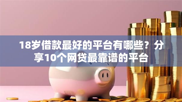 18岁借款最好的平台有哪些？分享10个网贷最靠谱的平台