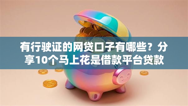 有行驶证的网贷口子有哪些？分享10个马上花是借款平台贷款