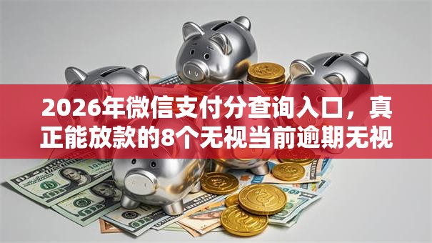 2026年微信支付分查询入口，真正能放款的8个无视当前逾期无视征信的借款口子推荐