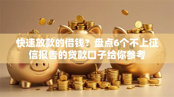 快速放款的借钱？盘点6个不上征信报告的贷款口子给你参考