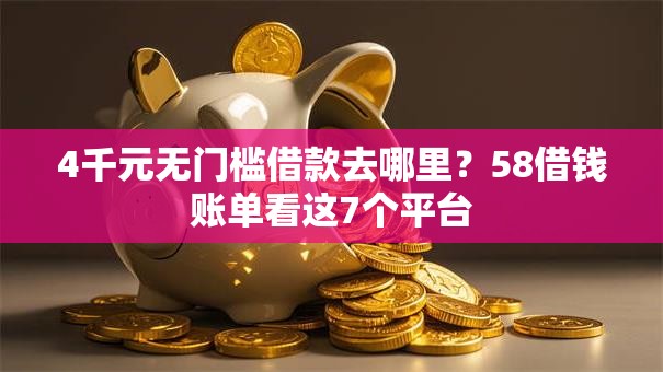 4千元无门槛借款去哪里?58借钱账单看这7个平台 4千元无门槛借款去哪里?58借钱账单看这7个平台