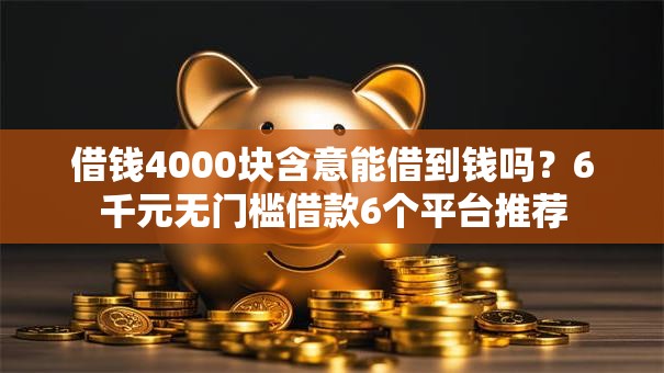 借钱4000块含意能借到钱吗？6千元无门槛借款6个平台推荐