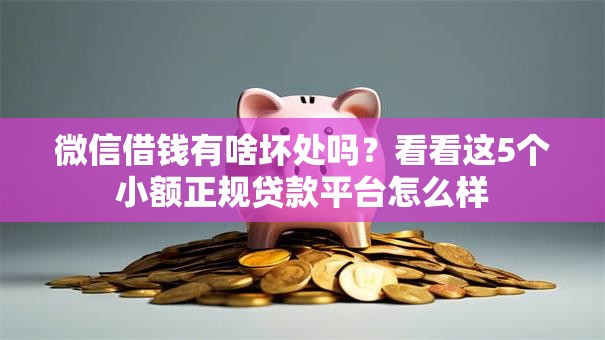 微信借钱有啥坏处吗？看看这5个小额正规贷款平台怎么样