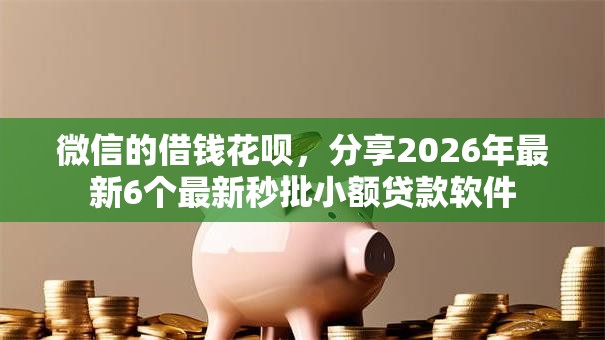 微信的借钱花呗，分享2026年最新6个最新秒批小额贷款软件